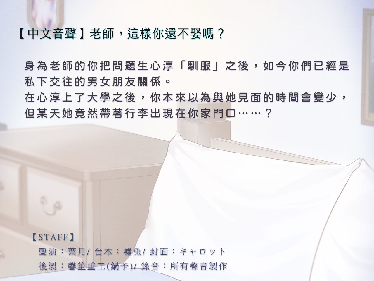 【甜蜜同居】老師,這樣你還不娶嗎?【中文音聲】