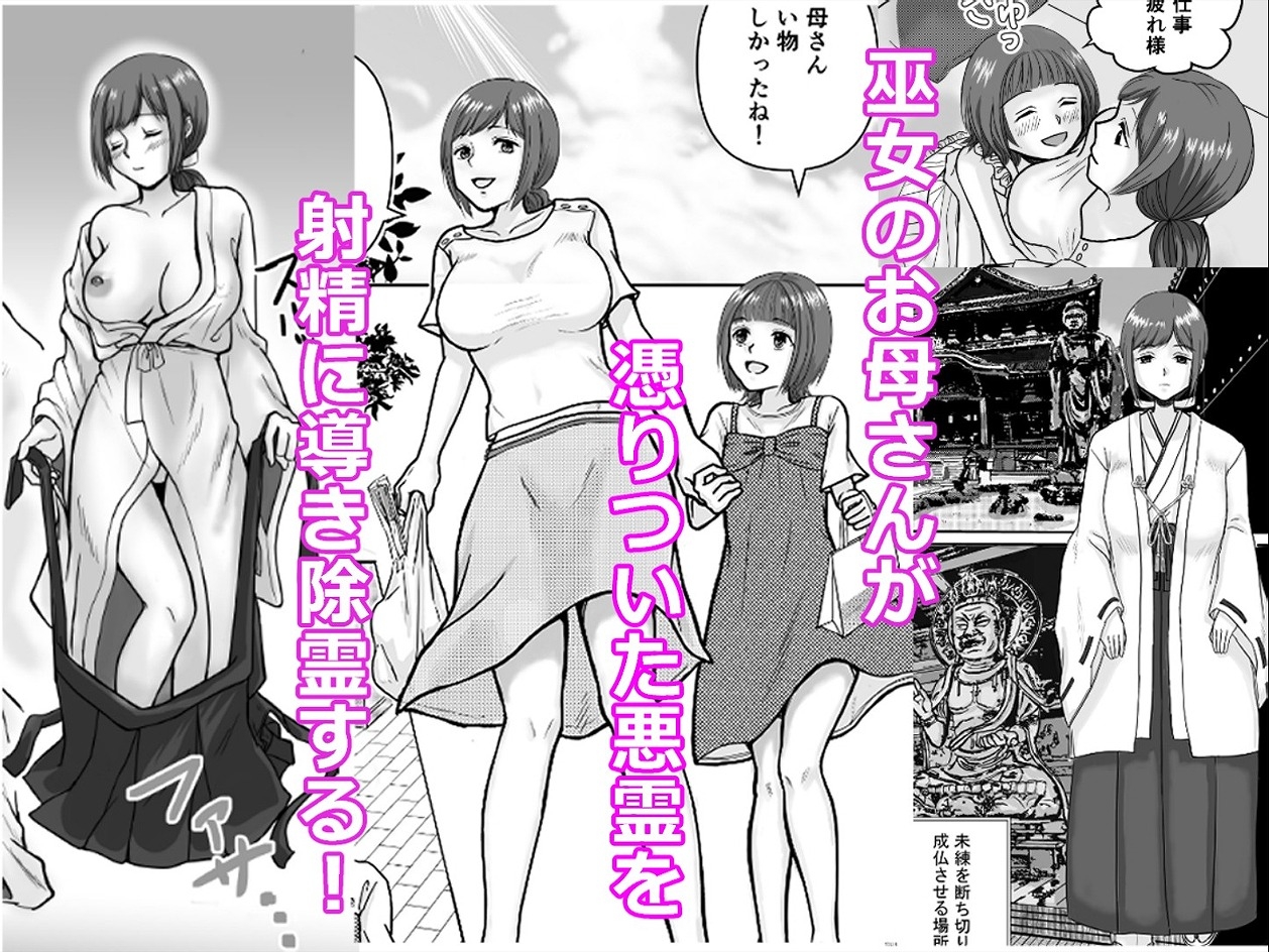 巫女ママの性なるお仕事~巫女のお母さんがイかせて絶頂除霊~