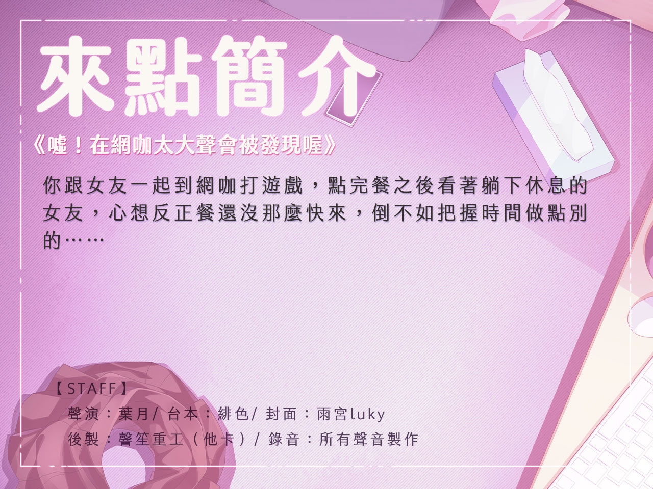 【網咖激戰】噓！在網咖太大聲會被發現喔【中文音聲】