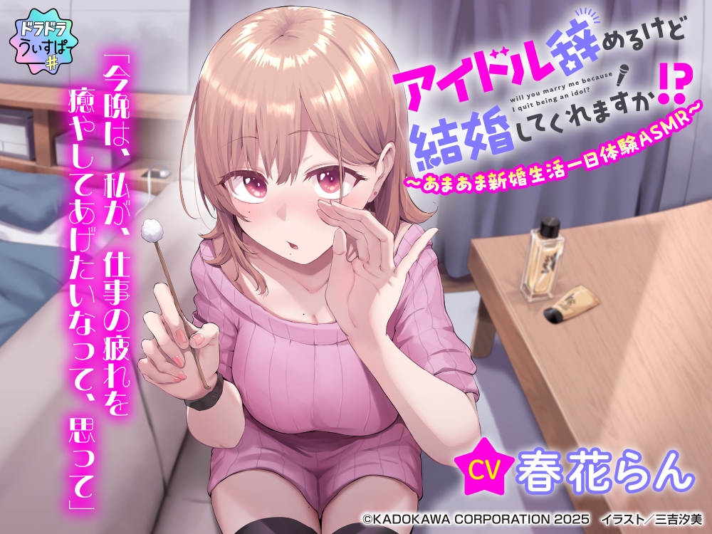 【CV:春花らん】アイドル辞めるけど結婚してくれますか!? ～あまあま新婚生活一日体験ASMR～