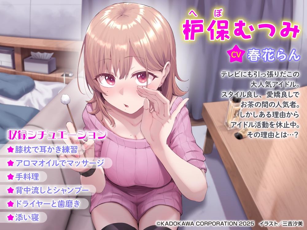 【CV:春花らん】アイドル辞めるけど結婚してくれますか!? ～あまあま新婚生活一日体験ASMR～