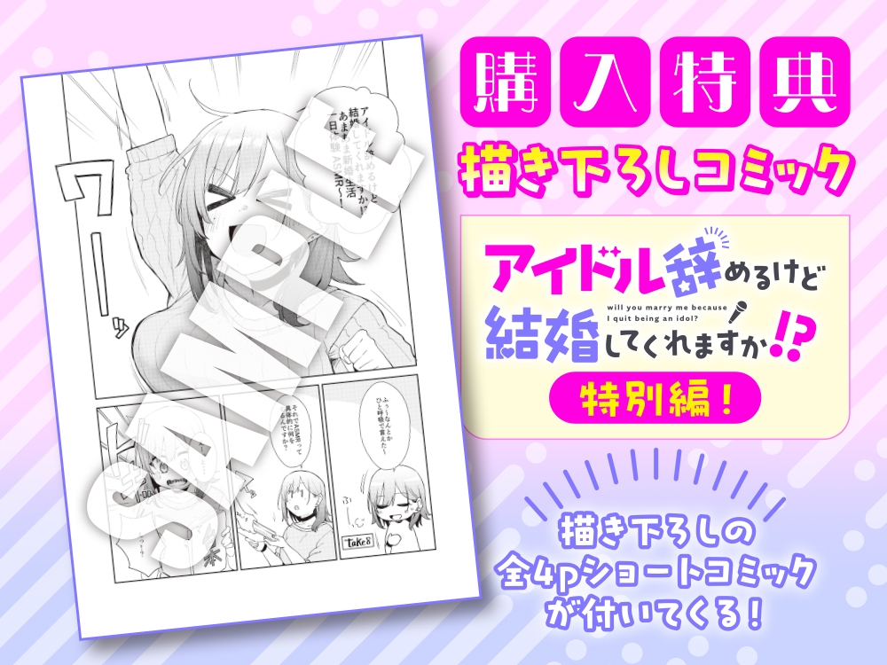 【CV:春花らん】アイドル辞めるけど結婚してくれますか!? ～あまあま新婚生活一日体験ASMR～
