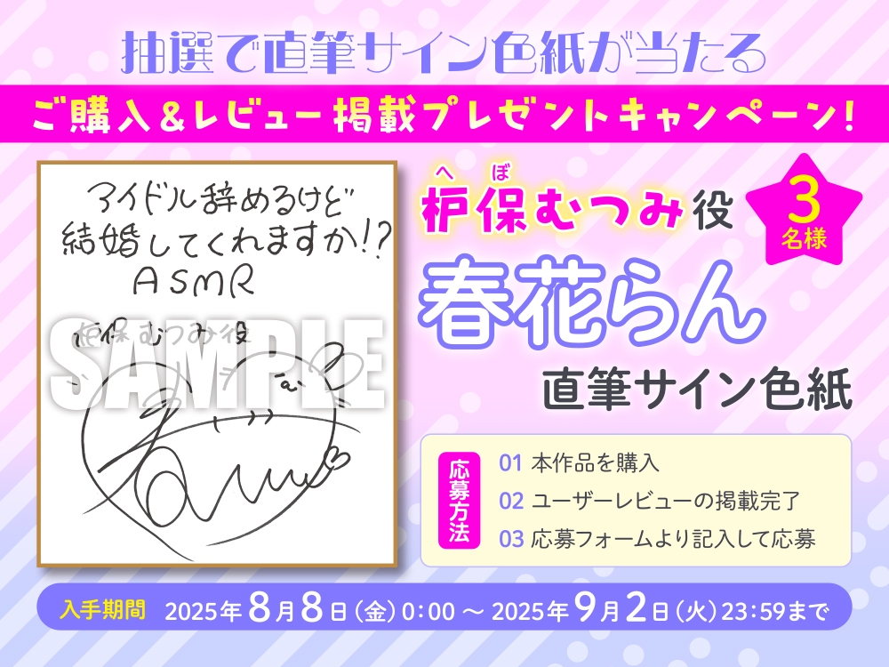 【CV:春花らん】アイドル辞めるけど結婚してくれますか!? ～あまあま新婚生活一日体験ASMR～