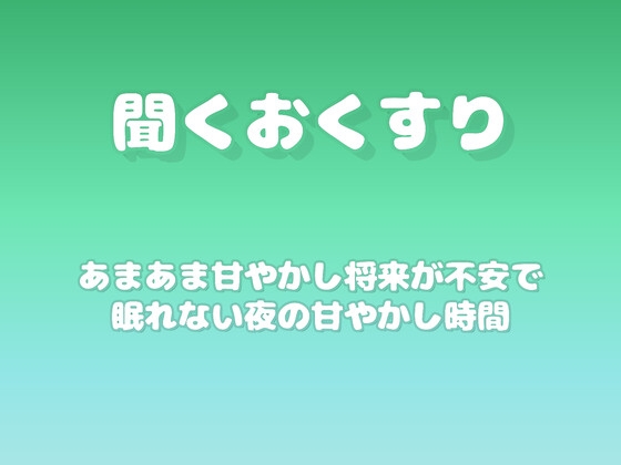 【あまあま甘やかし】将来が不安で眠れない夜の甘やかし時間