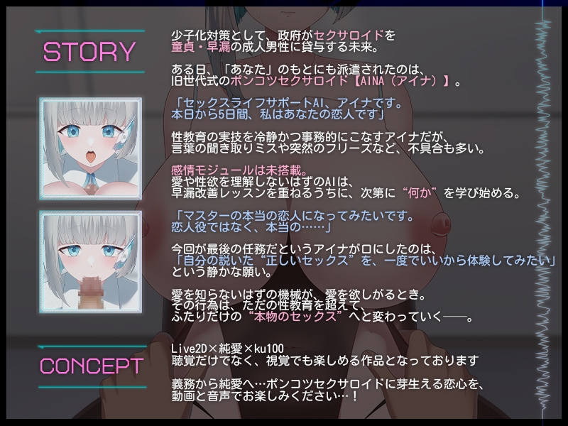 【Live2D×ASMR】無感情セクサロイドは恋を学習したい ～爆乳ポンコツ性教育AIの早漏改善プログラム～