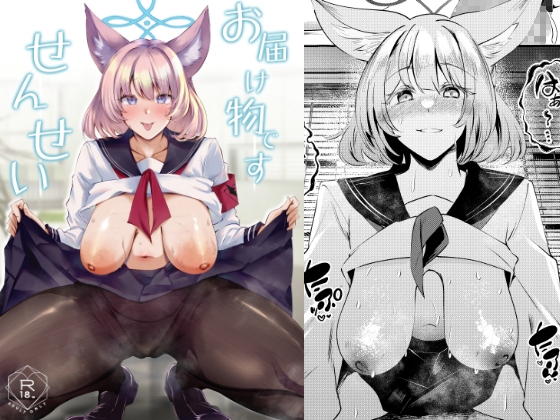 お届け物ですせんせい