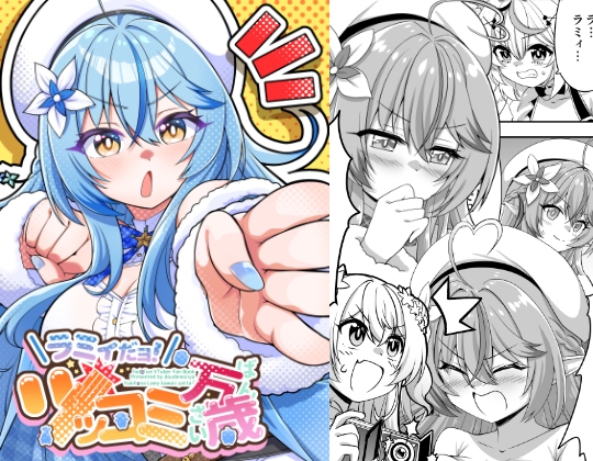 ラミィだヨ！ツッコミ万歳