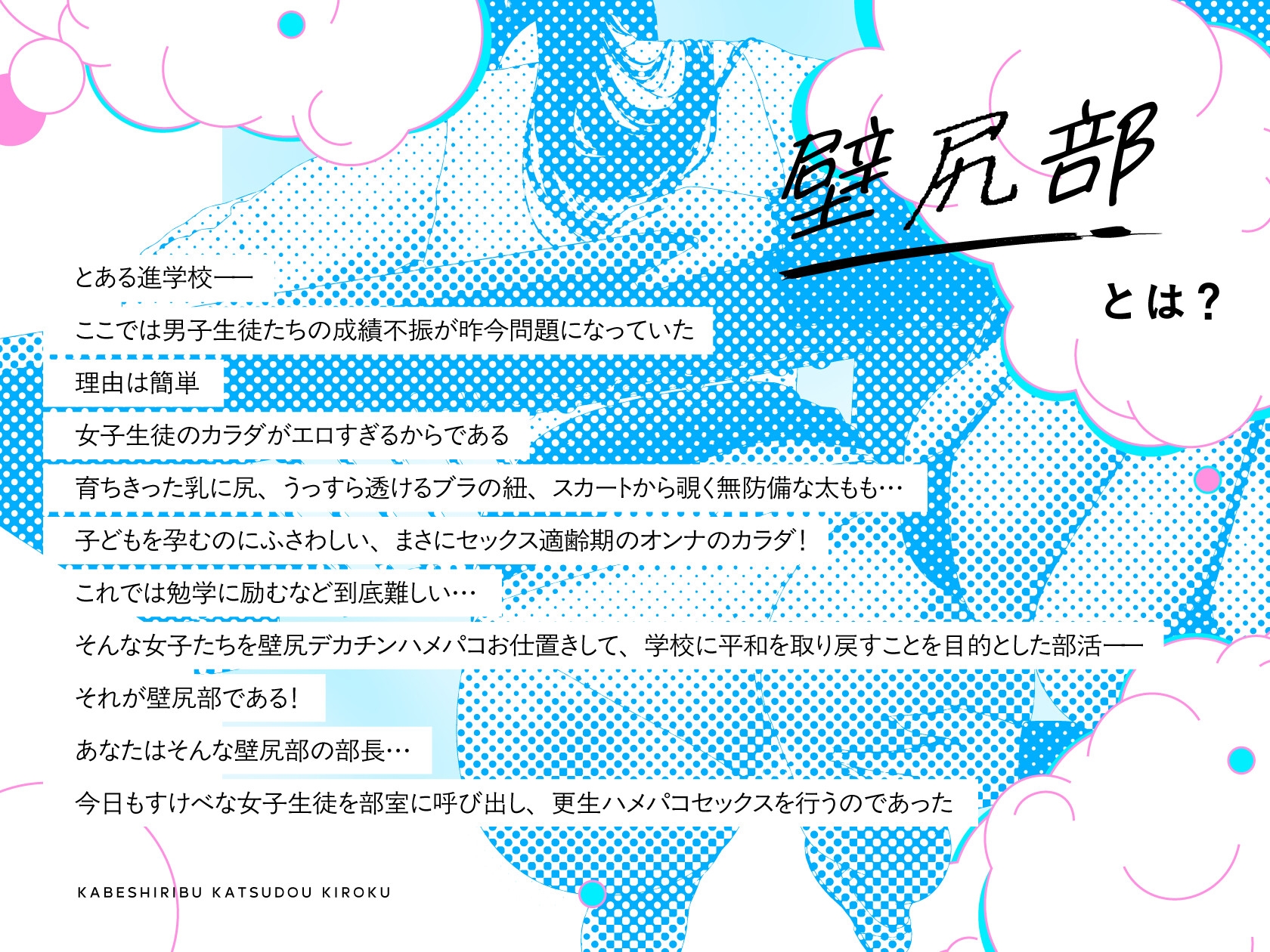 【✅14日間限定差分イラスト特典付き✅】壁尻部活動記録 ～学校に巣食う悪いすけべ女たちをみ～んなまとめて…♪デカチンハメパコお仕置きで正義執行！♪～