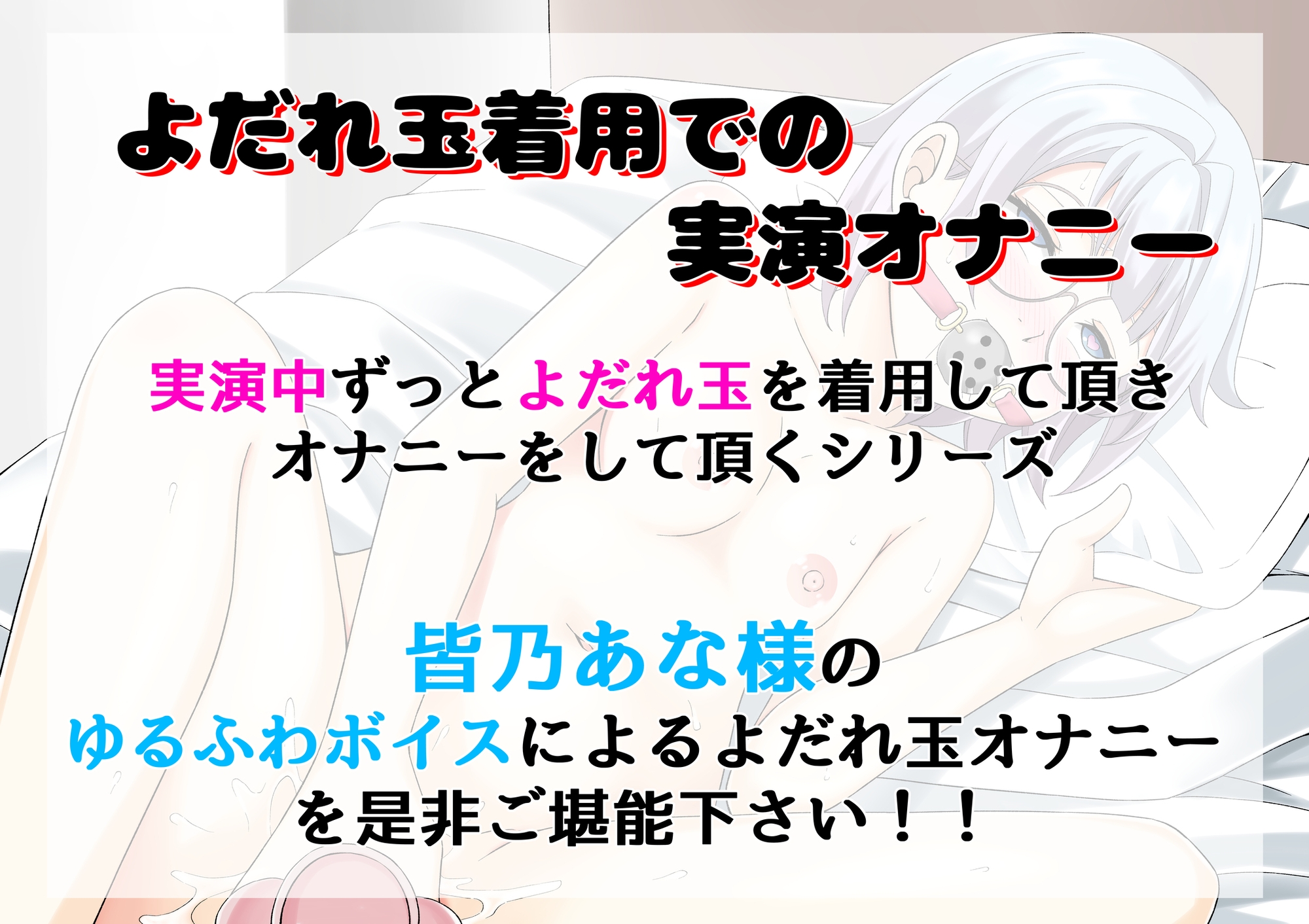 【よだれ玉オナニー実演】皆乃あな