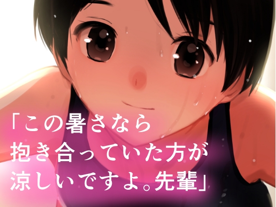 夏・真っ盛り～摂氏38度のいちゃいちゃ～