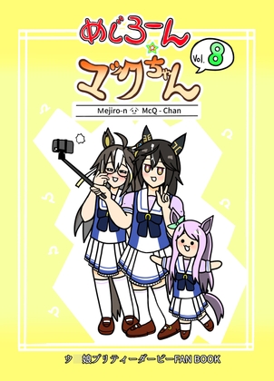 めじろーん☆マックちゃんVol.8