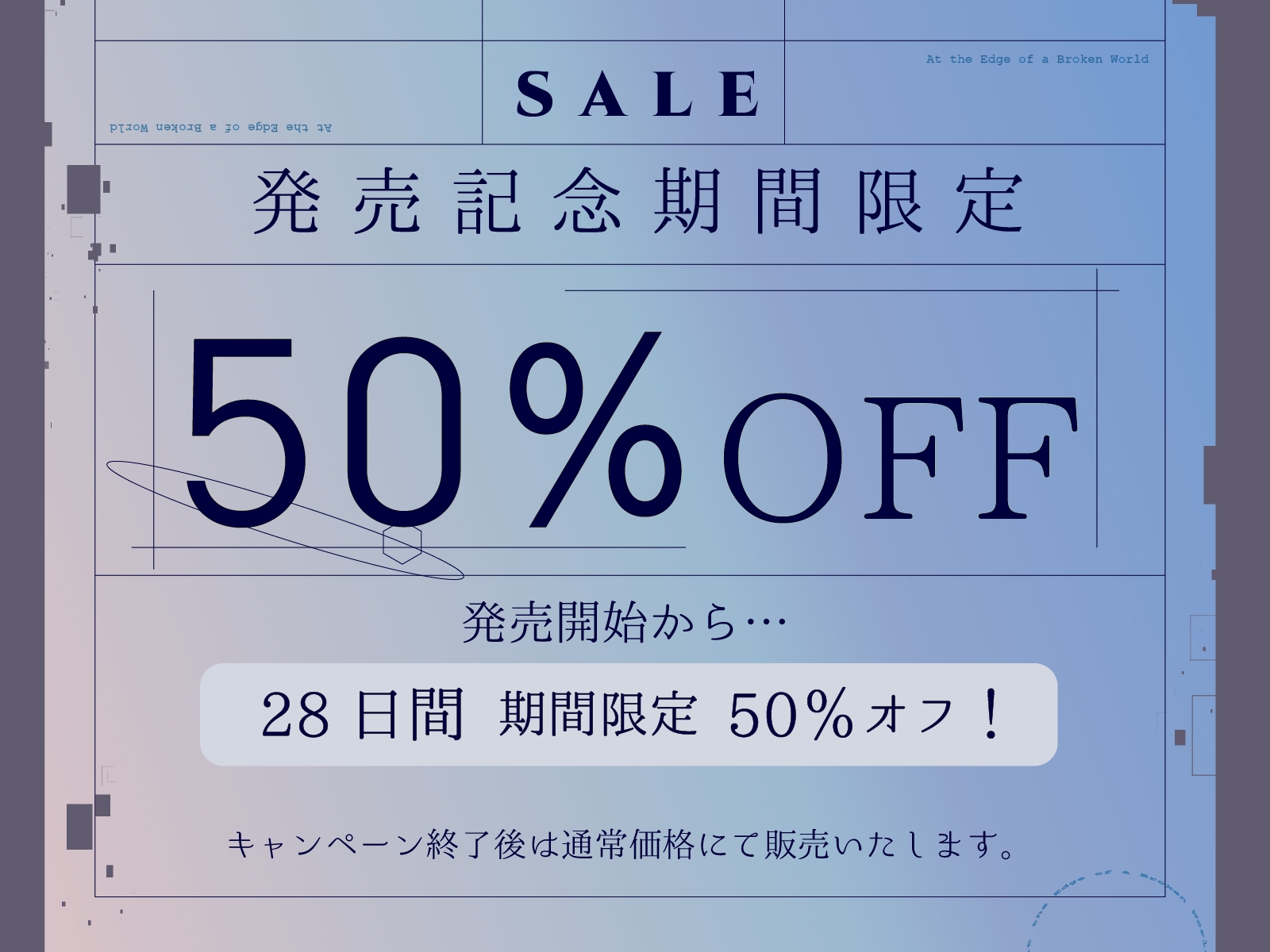 ✅28日間限定特典✅【CV.道楽みぃ/94分】終末、壊れた世界の片隅で～僕はメイドと2人きり【純愛×ポストアポカリプス】