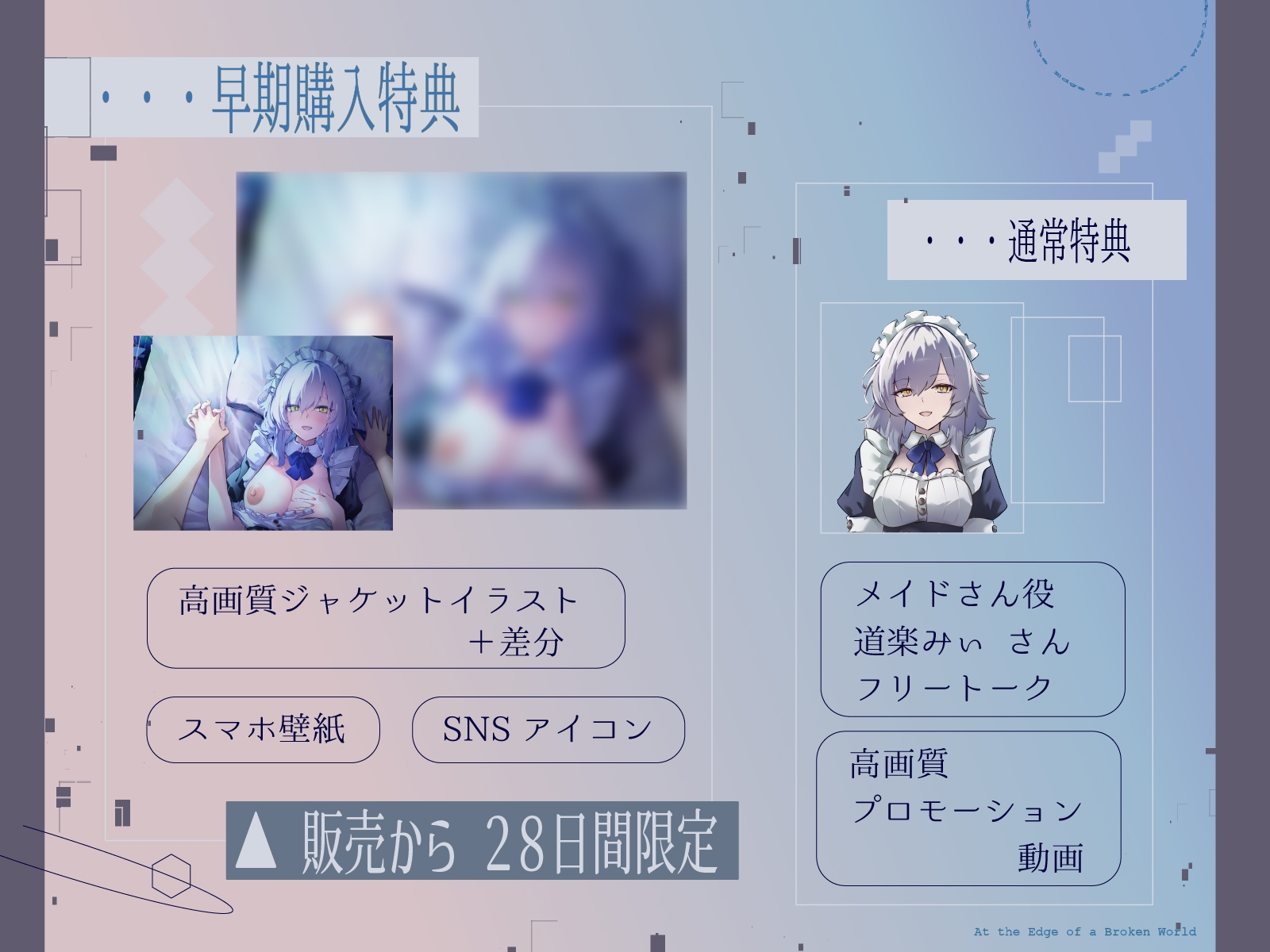 ✅28日間限定特典✅【CV.道楽みぃ/94分】終末、壊れた世界の片隅で～僕はメイドと2人きり【純愛×ポストアポカリプス】