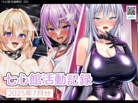 七心館活動記録31【2025年7月分】