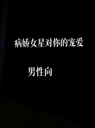 病娇女明星对你的宠爱