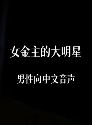 女金主的大明星
