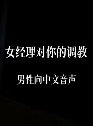 女经理对你的调教
