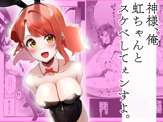 神様、俺虹ちゃんとスケベしてぇンすよ。