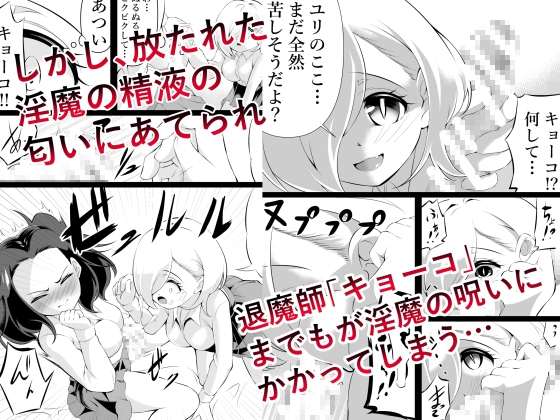 ふたなりにされた退魔師がサキュバス化した仲間に一滴残らず絞りとられる話