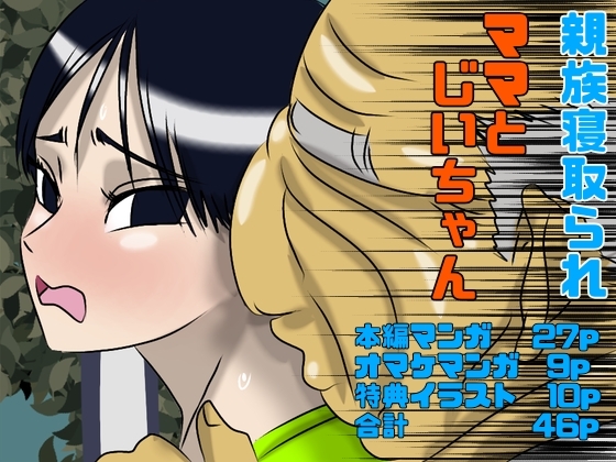 ママとじいちゃん 親族寝取られ