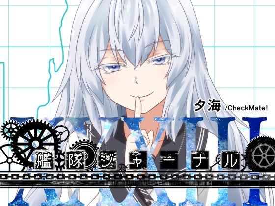 艦隊ジャーナルXXXIII