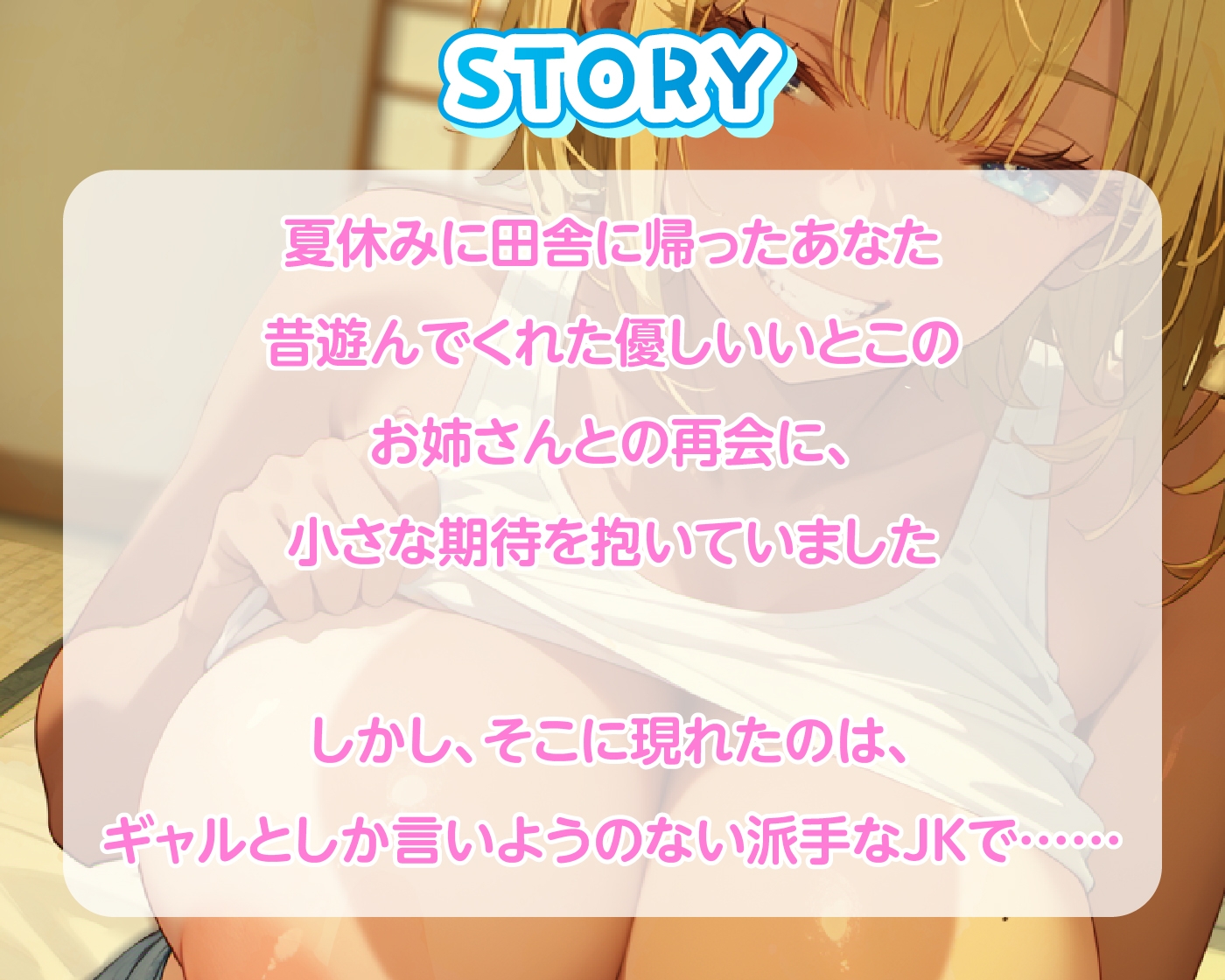 【期間限定55円/70分】いとこのギャルJKと田舎で汗だくえっち！【KU100】