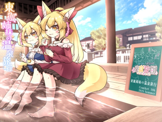 東狐姉妹の温泉旅行