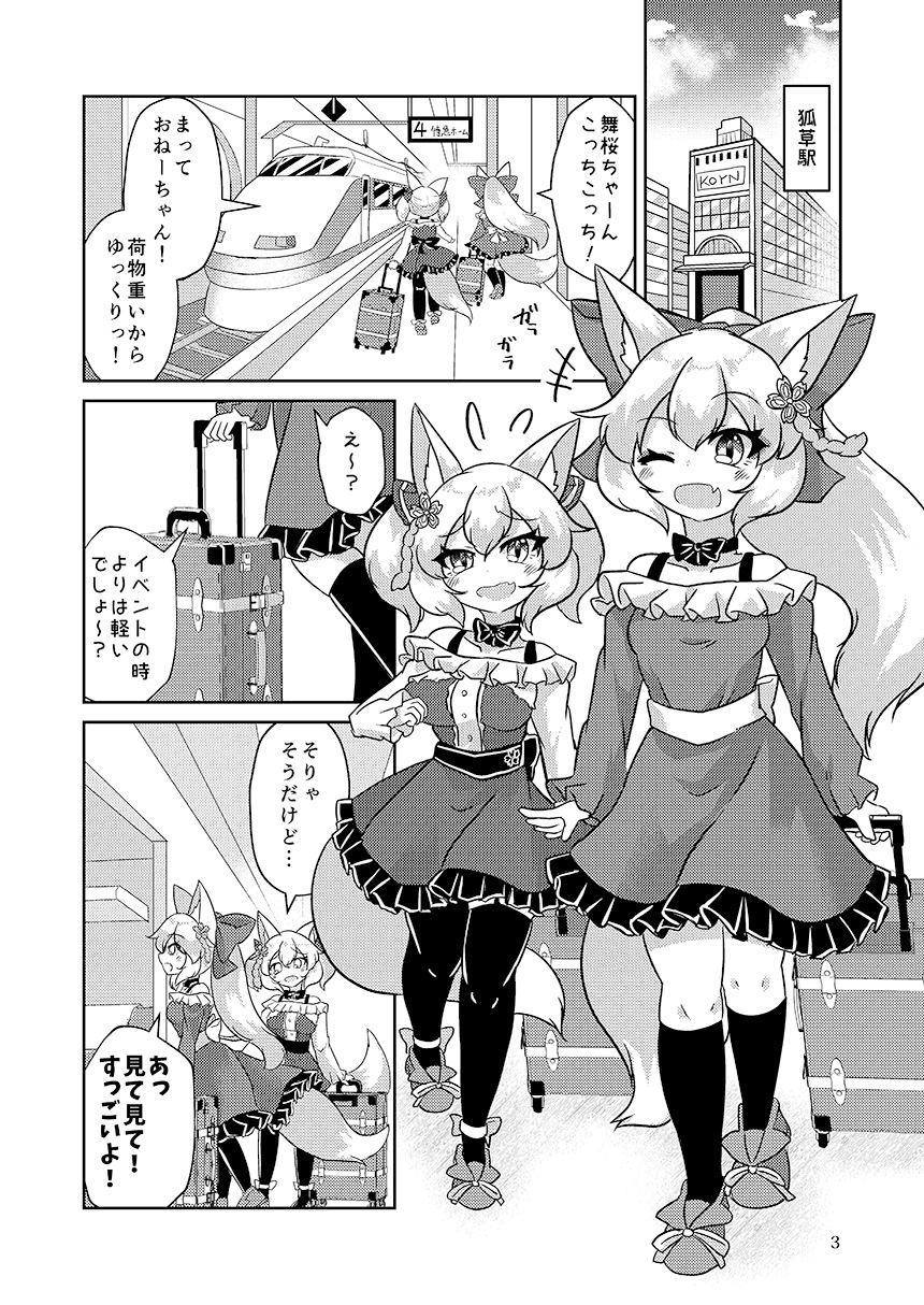 東狐姉妹の温泉旅行