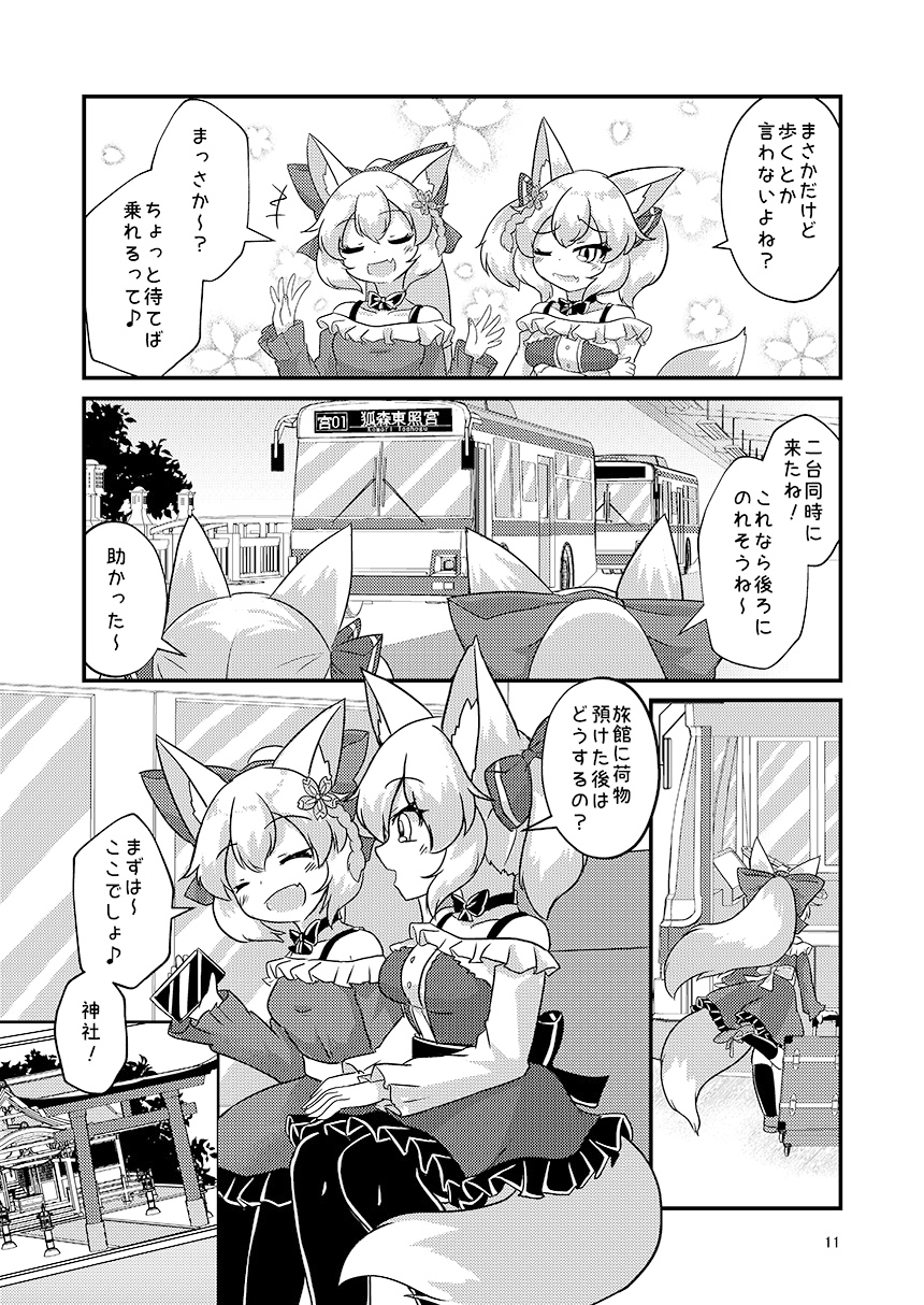 東狐姉妹の温泉旅行