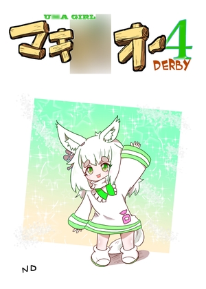 UM● GIRL マキ◯オーダービー4