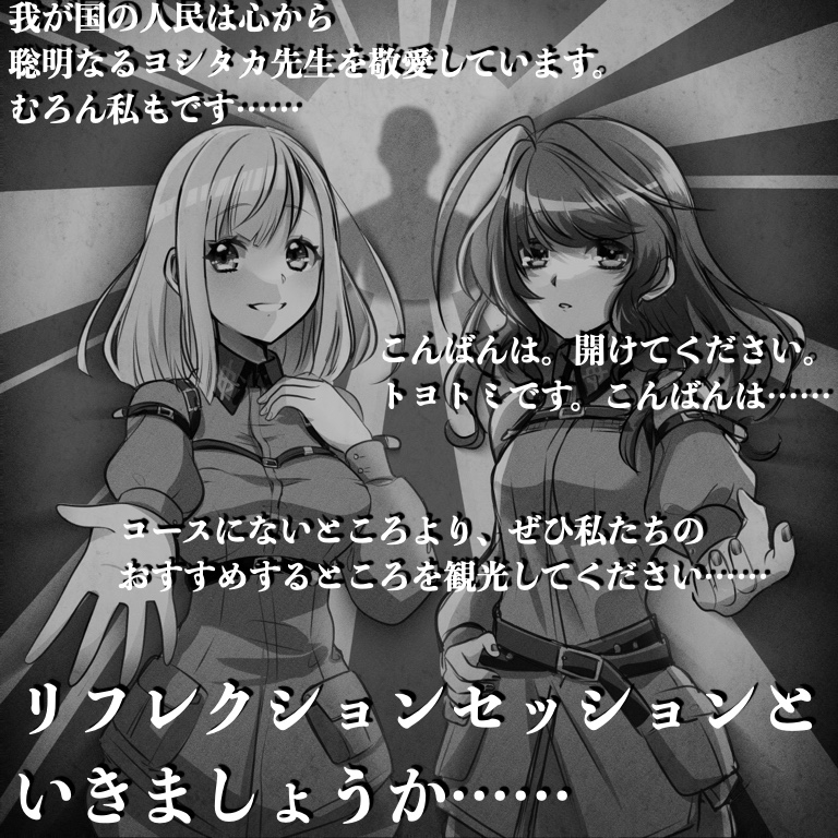 謎の独裁国家で美人ガイド2人に24時間360度監視される観光体験ASMR「ようこそヌポンジンミン共和国」(CV:梓乃 & 馬嘉らら)