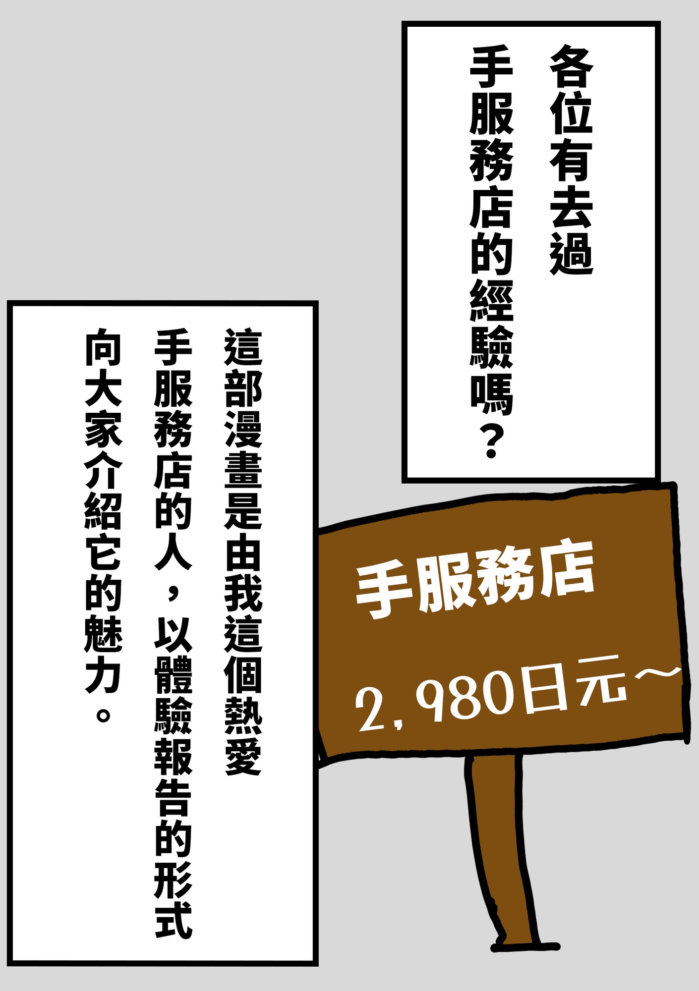 【繁體中文版】手服務店真的太棒了,我想把它的魅力,傳達給大家