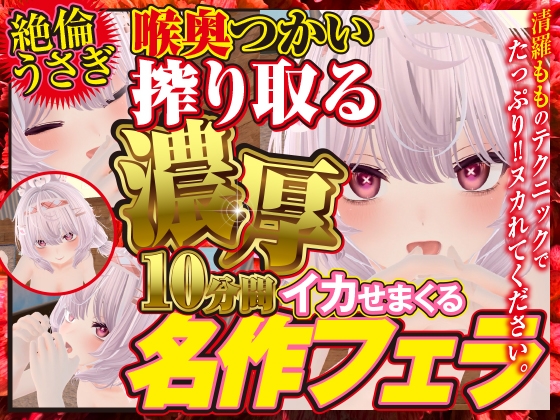 喉奥使い搾り取る濃厚10分間いかせまくる名作フェラ