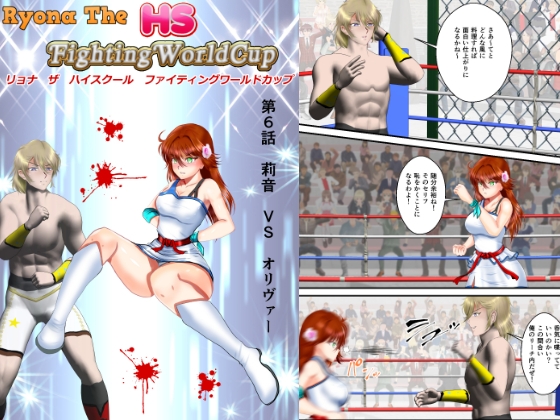 リョナ・ザ ハイスクール ファイティング ワールドカップ 第6話