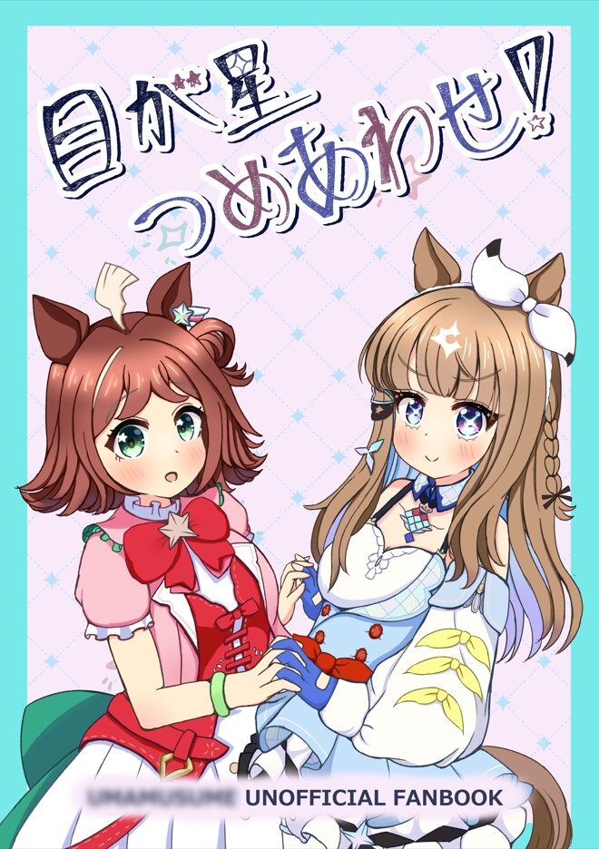 目が星つめあわせ！