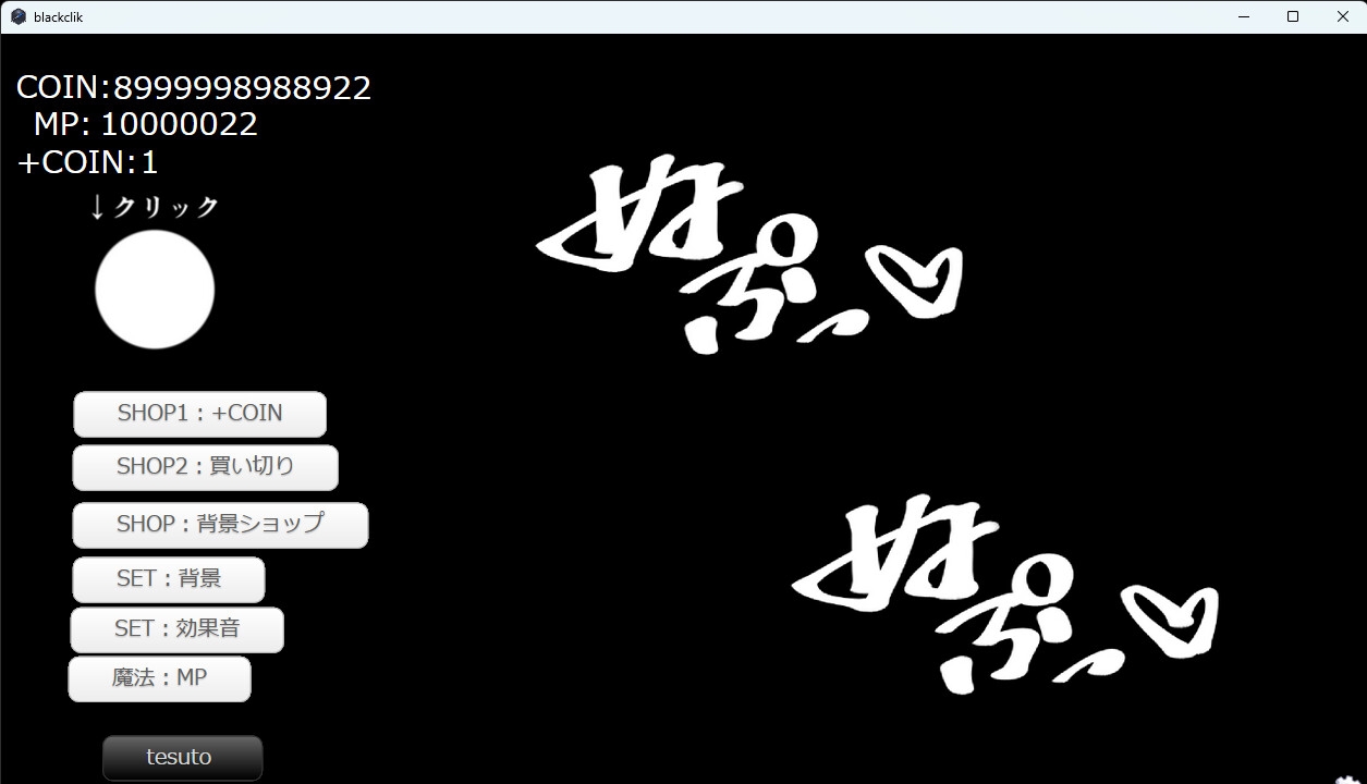 あえぎ声と擬音クリッカー