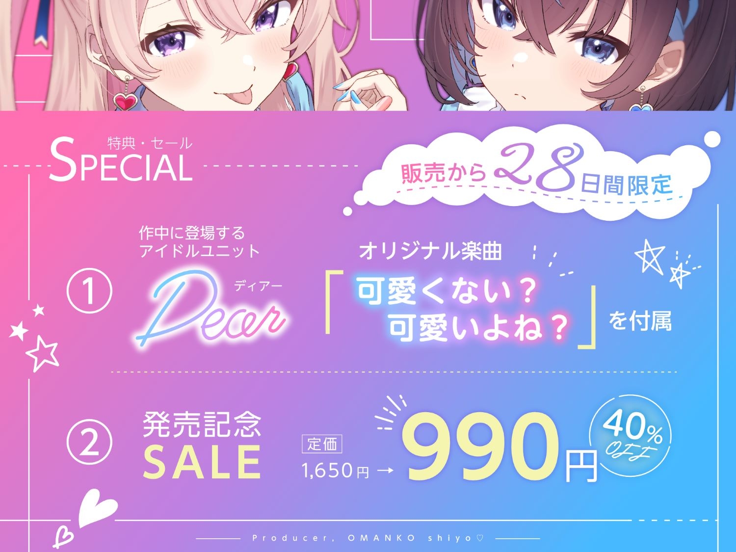 【✅早期特典楽曲付き/ちん媚びWアイドル】プロデューサー、おまんこしよっ♡〜ダウナー系と性悪小悪魔系のWアイドルと公認二股でドスケベ媚び媚びオホ声3P〜【KU100】