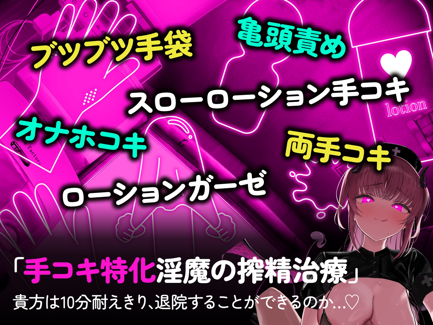 【手コキ特化】【逆レ】監獄病棟6〜手コキ特化の地獄搾精治療〜