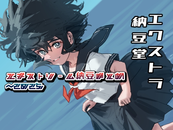 エキストリーム納豆まとめ~2025/7