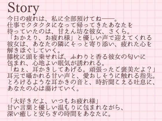 【耳かきASMR】「今日くらい、私に甘えて?」～包み込むような愛しさ、さくらの耳かきと添い寝～