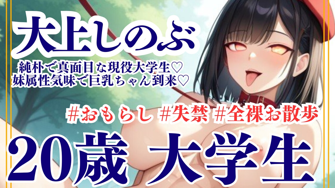 女子大生人生崩壊雌犬催○ 巨乳女子大生、熟練催○術師の飼い犬になる～恥辱の雌犬催○、喪われていく彼女の尊厳 ～