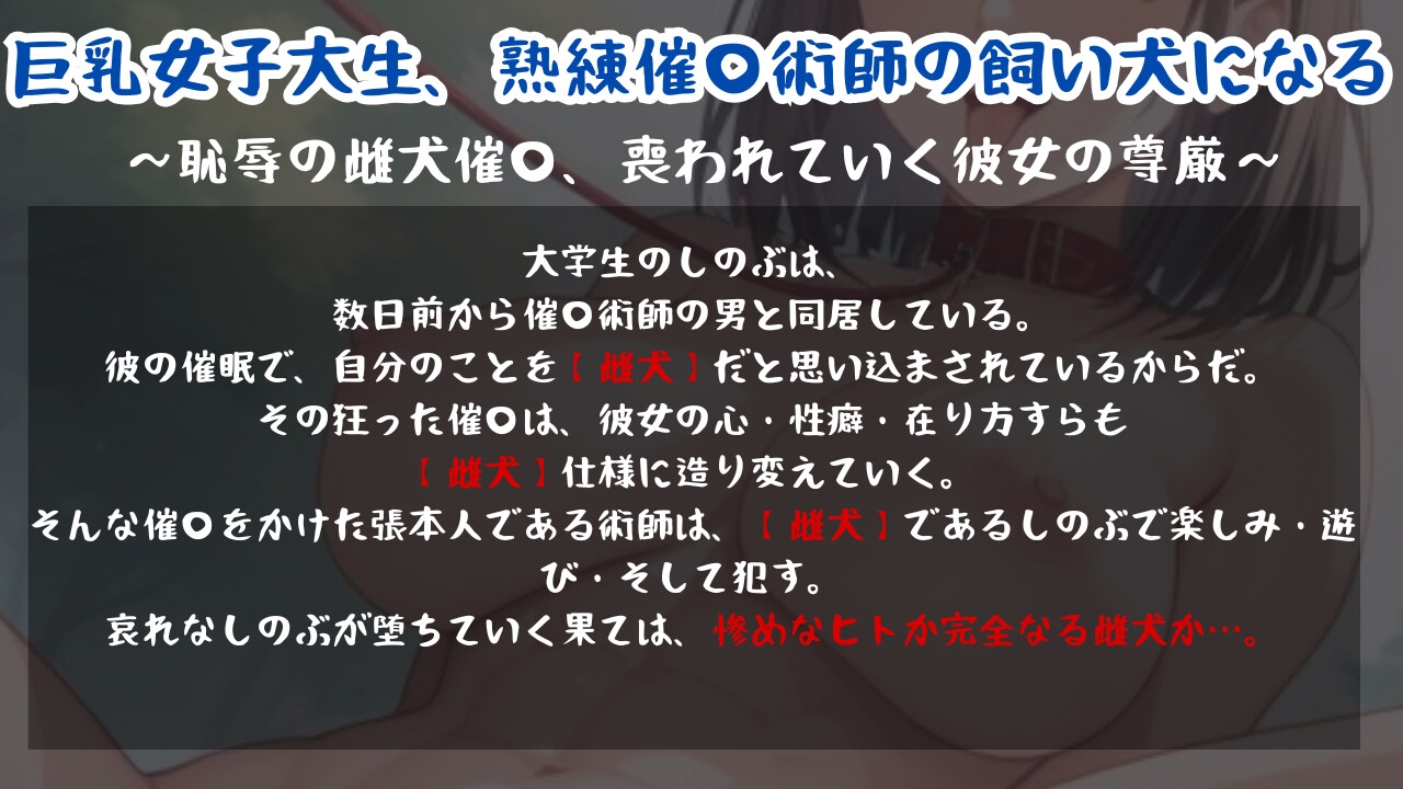 女子大生人生崩壊雌犬催○ 巨乳女子大生、熟練催○術師の飼い犬になる～恥辱の雌犬催○、喪われていく彼女の尊厳 ～