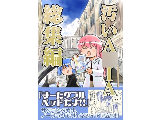汚いA○IA【総集編】