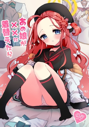 あの娘が××に着替えたら