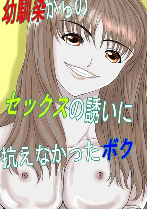 幼馴染からのセックスの誘いに抗えなかったボク