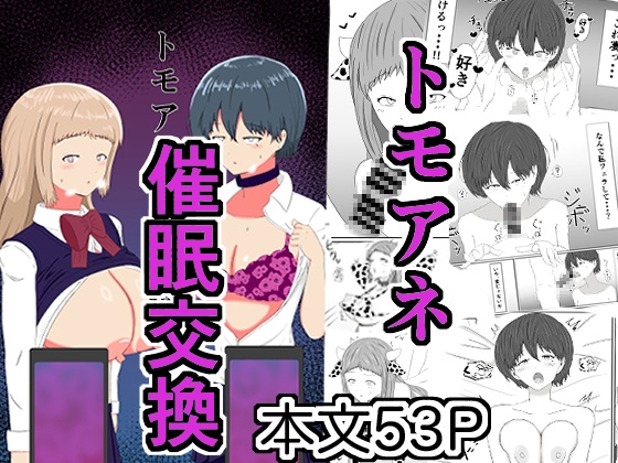 トモアネ催○交換