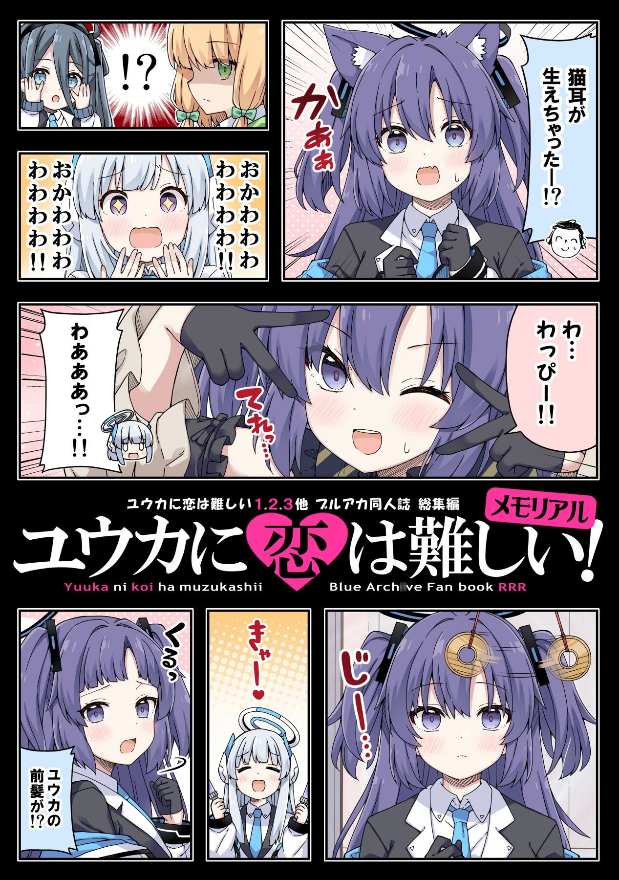 ユウカに恋は難しい！メモリアル