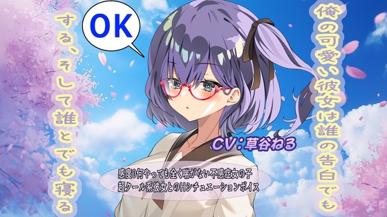 俺の可愛い彼女は誰の告白でもOKするそして誰とでも寝る