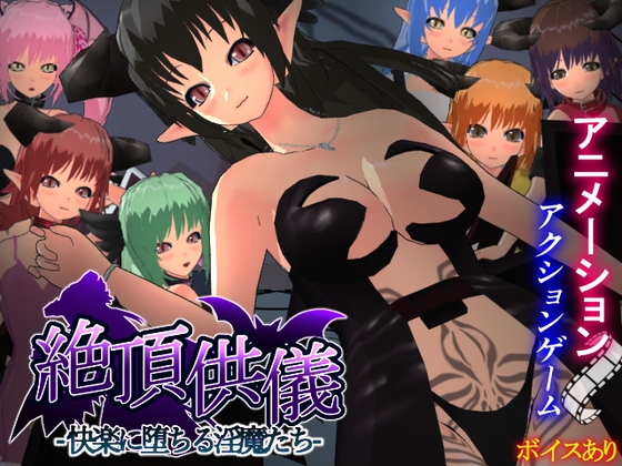 絶頂供儀-快楽に堕ちる淫魔たち-