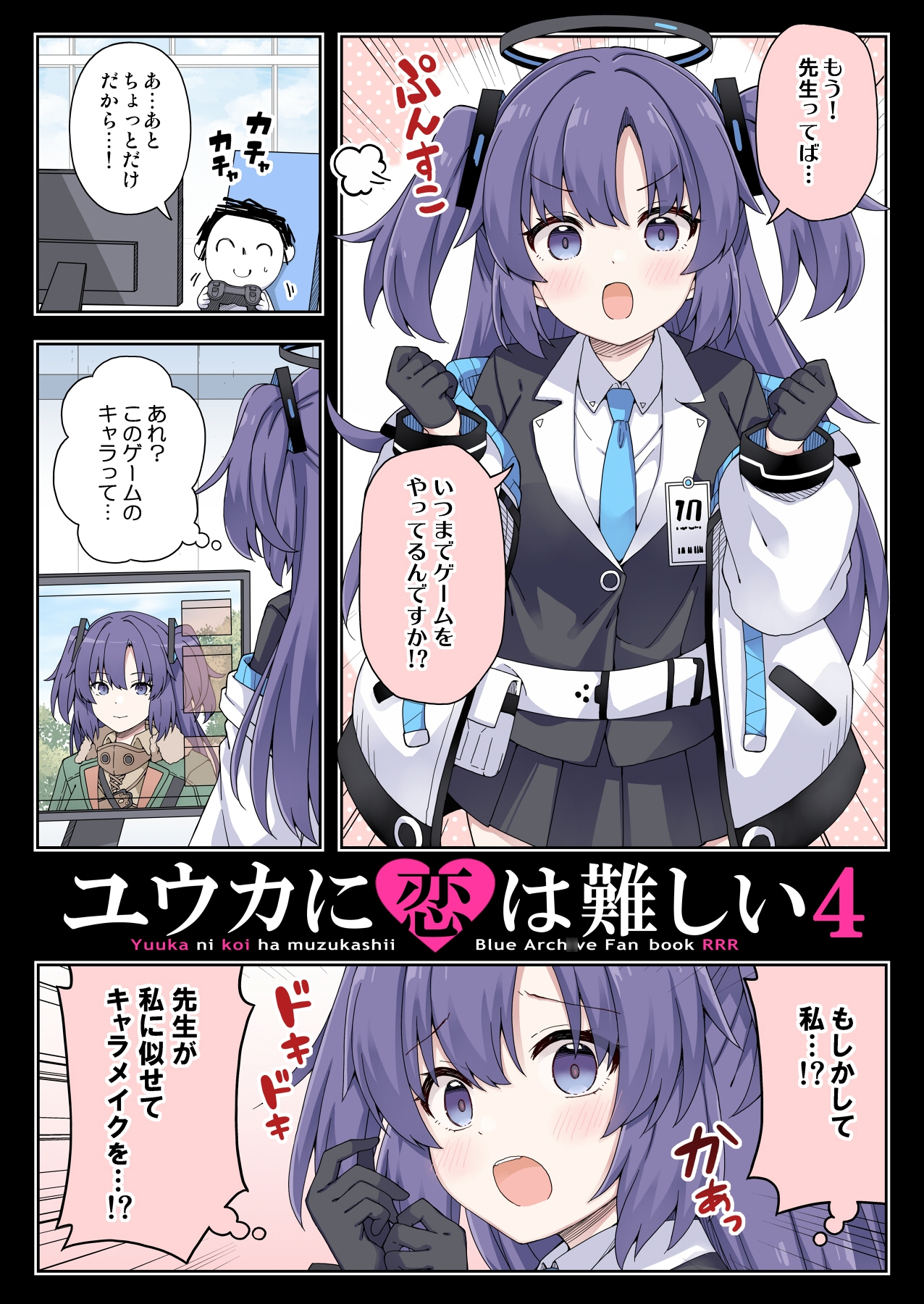 ユウカに恋は難しい4